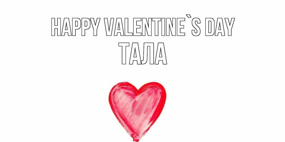 Greetings card с именем, Тала Happy Valentine`s Day сердце нарисованное Greetings with text for free download 
